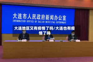 大连地区又有疫情了吗/大连也有疫情了吗