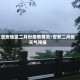 吉安地区二月份疫情情况/吉安二月份天气预报