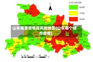 山东哪里疫情高风险地区(山东哪个城市疫情)