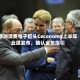 欧洲消费电子巨头Ceconomy上半年业绩发布，确认全年指引