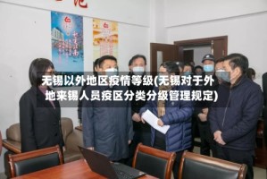 无锡以外地区疫情等级(无锡对于外地来锡人员疫区分类分级管理规定)