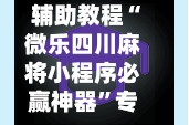辅助教程“微乐四川麻将小程序必赢神器”专业师傅带你一起了解(确实有挂