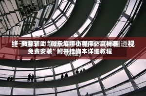 教程辅助“微乐麻将小程序必赢神器免费安装”附开挂脚本详细教程
