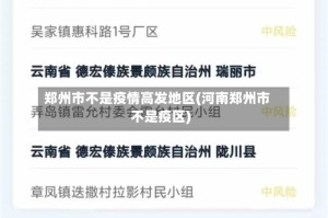 郑州市不是疫情高发地区(河南郑州市不是疫区)