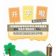 【有疫情地区学生开学吗,有疫情地区学生开学吗现在】
