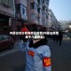 内蒙古划分四类地区疫情(内蒙古疫情属于几类地区)