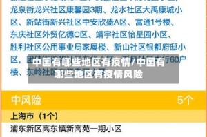 中国有哪些地区有疫情/中国有哪些地区有疫情风险