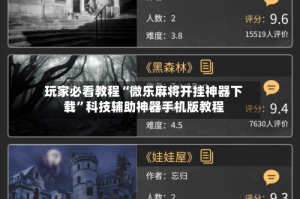 玩家必看教程“微乐麻将开挂神器下载”科技辅助神器手机版教程