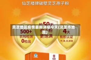 灵芝地区疫情最新消息今天(灵芝市地图)