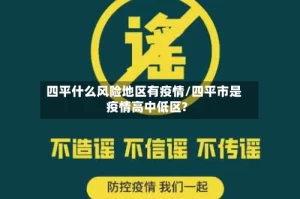 四平什么风险地区有疫情/四平市是疫情高中低区?