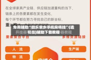 专用辅助“微乐家乡手机麻将挂”(透视挂)辅助下载教程