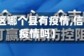 【信阳地区哪个县有疫情,信阳地区有疫情吗】