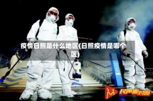 疫情日照是什么地区(日照疫情是哪个区)