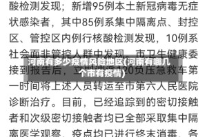 河南有多少疫情风险地区(河南有哪几个市有疫情)