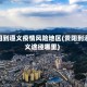 贵阳到遵义疫情风险地区(贵阳到遵义途径哪里)