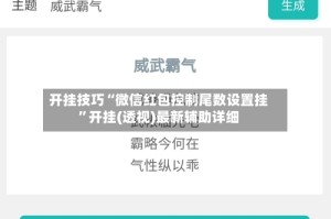 开挂技巧“微信红包控制尾数设置挂”开挂(透视)最新辅助详细