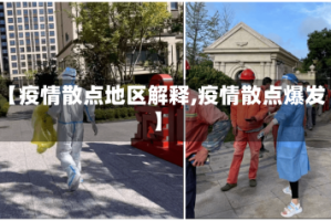 【疫情散点地区解释,疫情散点爆发】