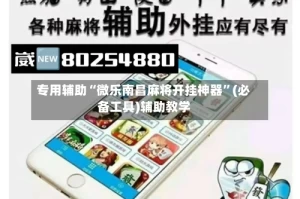 专用辅助“微乐南昌麻将开挂神器”(必备工具)辅助教学