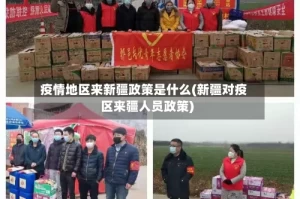 疫情地区来新疆政策是什么(新疆对疫区来疆人员政策)