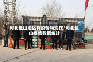 河北盐山地区有疫情吗现在/河北盐山疫情数据统计