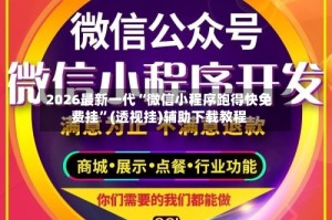 2026最新一代“微信小程序跑得快免费挂”(透视挂)辅助下载教程