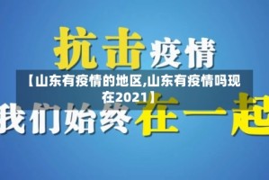 【山东有疫情的地区,山东有疫情吗现在2021】