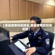 【景县疫情风险地区,景县疫情防控指挥部】