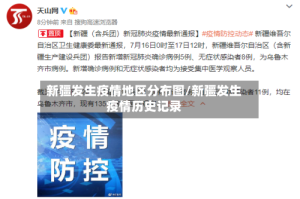 新疆发生疫情地区分布图/新疆发生疫情历史记录