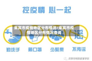 来宾市疫情地区分布情况/来宾市疫情地区分布情况查询