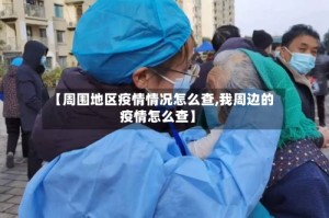 【周围地区疫情情况怎么查,我周边的疫情怎么查】