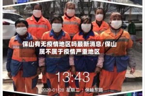 保山有无疫情地区吗最新消息/保山属不属于疫情严重地区