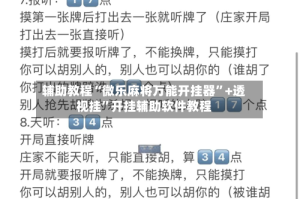 辅助教程“微乐麻将万能开挂器”+透视挂”开挂辅助软件教程
