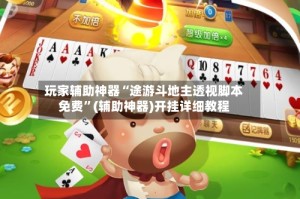 玩家辅助神器“途游斗地主透视脚本免费”(辅助神器)开挂详细教程