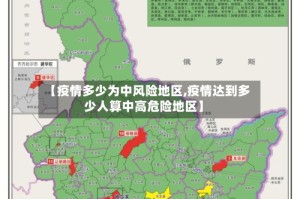 【疫情多少为中风险地区,疫情达到多少人算中高危险地区】