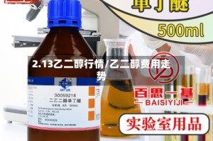 2.13乙二醇行情/乙二醇费用走势
