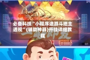 必备科技“小程序途游斗地主透视”(辅助神器)开挂详细教程