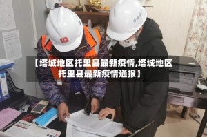 【塔城地区托里县最新疫情,塔城地区托里县最新疫情通报】