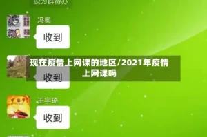 现在疫情上网课的地区/2021年疫情上网课吗
