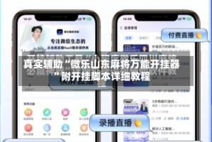 真实辅助“微乐山东麻将万能开挂器”附开挂脚本详细教程