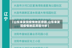 【山东未发现疫情地区原因,山东未发现疫情地区原因分析】