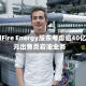 WildFire Energy股东考虑逾40亿美元出售页岩油业务