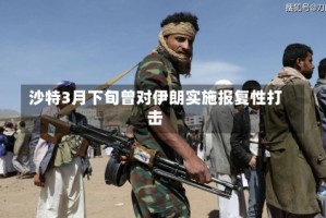 沙特3月下旬曾对伊朗实施报复性打击