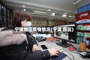 宁波地区疫情情况(宁波 疫区)