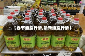 【春节油脂行情,最新油脂行情】