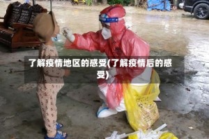 了解疫情地区的感受(了解疫情后的感受)