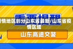 疫情地区划分山东省最新/山东省疫情区域