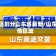 疫情地区划分山东省最新/山东省疫情区域