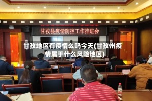 甘孜地区有疫情么吗今天(甘孜州疫情属于什么风险地区)