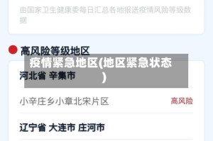 疫情紧急地区(地区紧急状态)