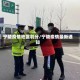 宁陵疫情地区划分/宁陵疫情最新通知